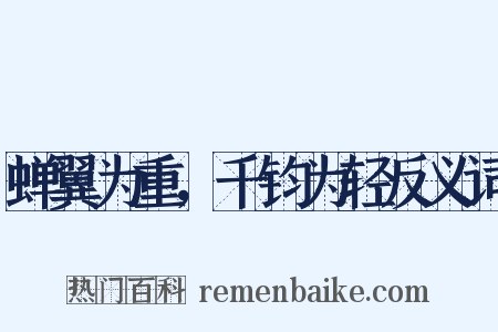 蝉翼为重，千钧为轻反义词是什么意思的图片